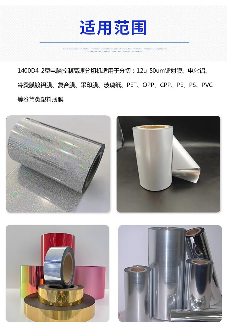 1400型分切機(jī)分切材料